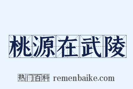 桃源在武陵是什么意思的图片